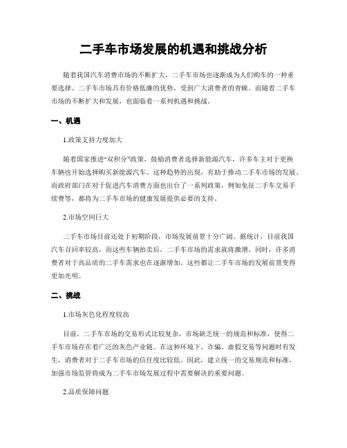二手车市场发展的机遇和挑战分析