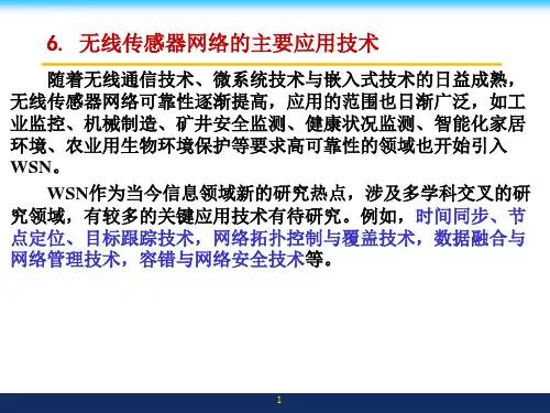 无线传感器网络WSN主要应用技术