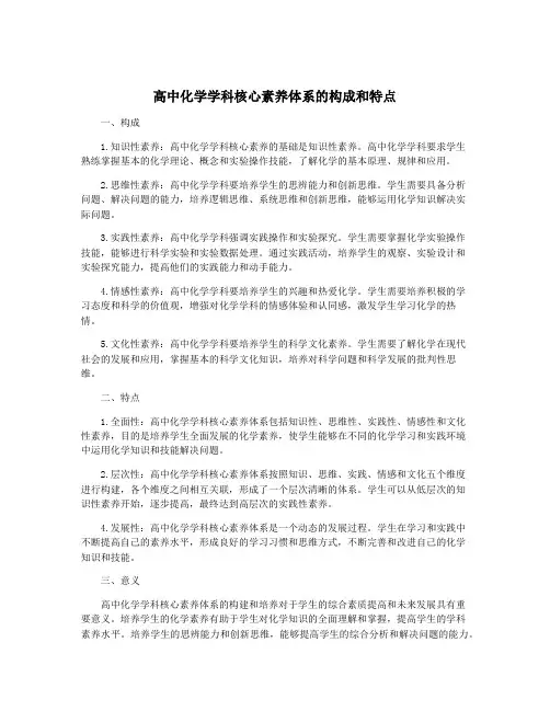 高中化学学科核心素养体系的构成和特点
