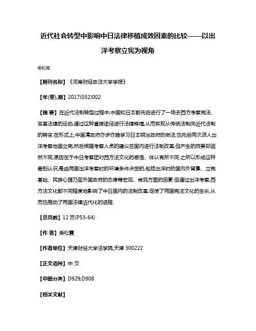 近代社会转型中影响中日法律移植成效因素的比较——以出洋考察立宪为视角