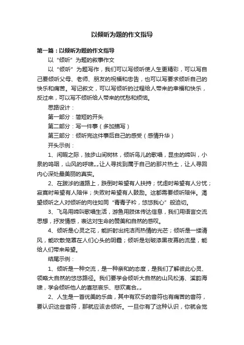 以倾听为题的作文指导