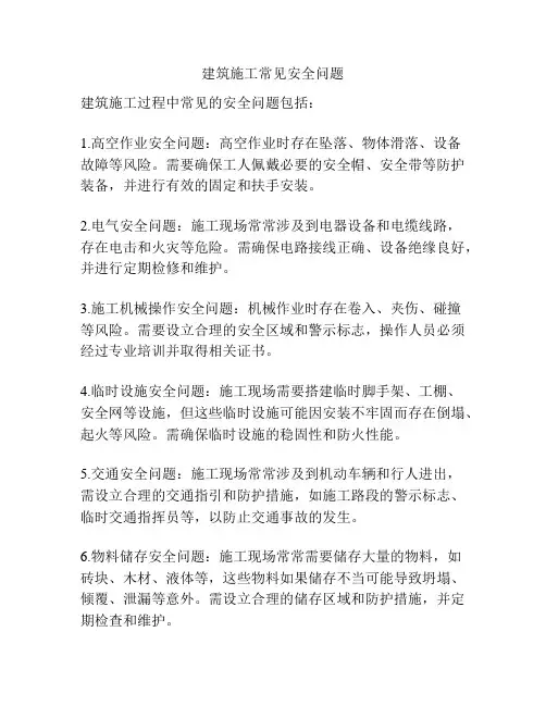 建筑施工常见安全问题