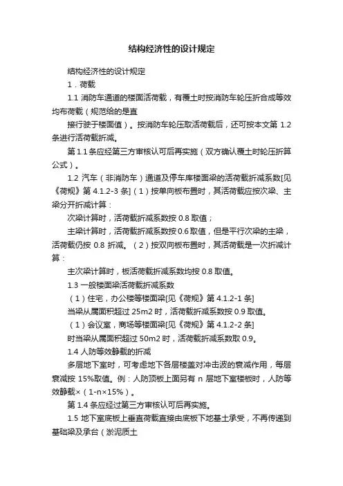 结构经济性的设计规定