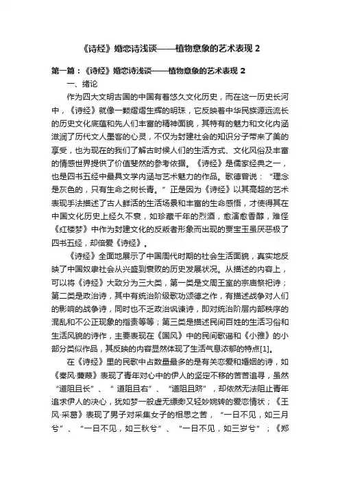 《诗经》婚恋诗浅谈——植物意象的艺术表现2