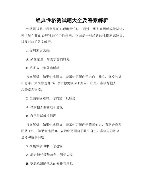 经典性格测试题大全及答案解析
