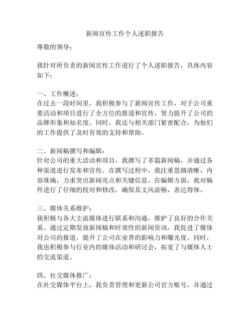 新闻宣传工作个人述职报告