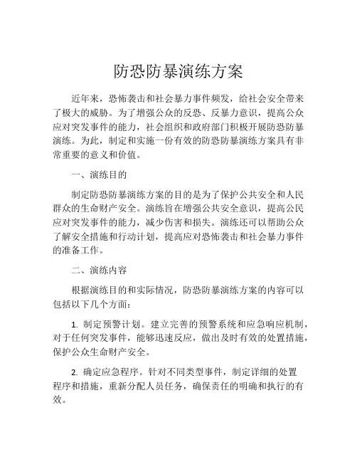 防恐防暴演练方案