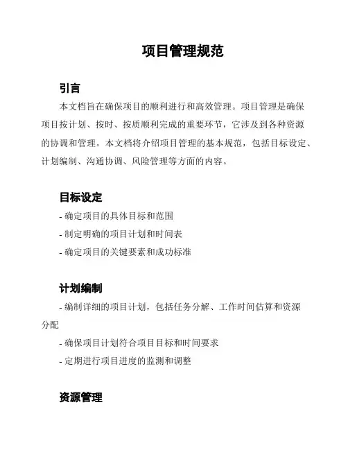 项目管理规范