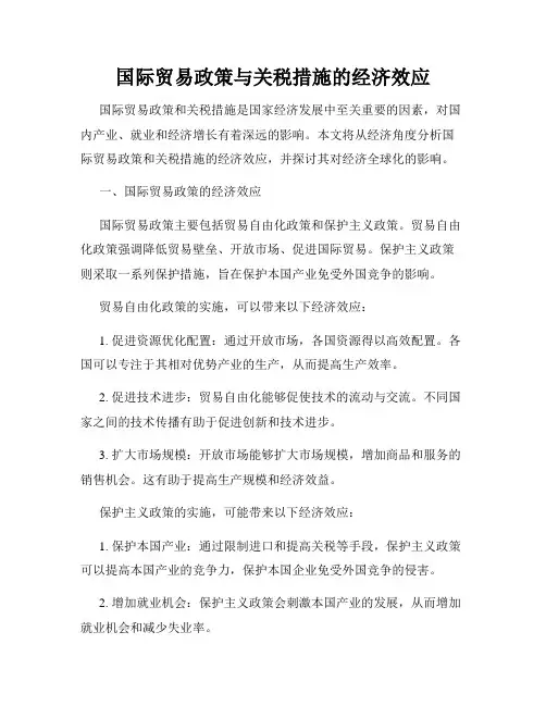 国际贸易政策与关税措施的经济效应