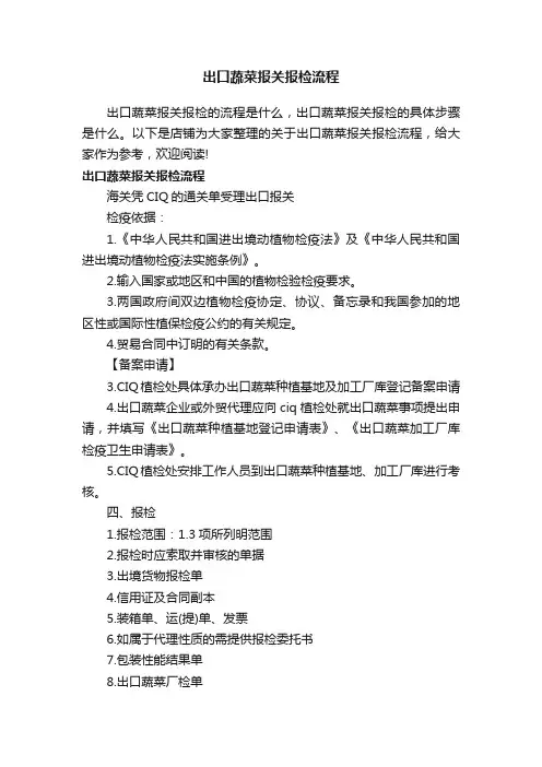 出口蔬菜报关报检流程