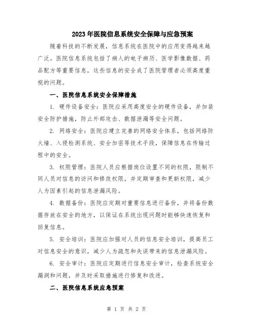 2023年医院信息系统安全保障与应急预案