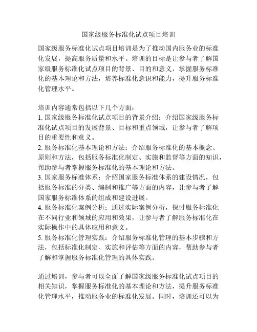 国家级服务标准化试点项目培训