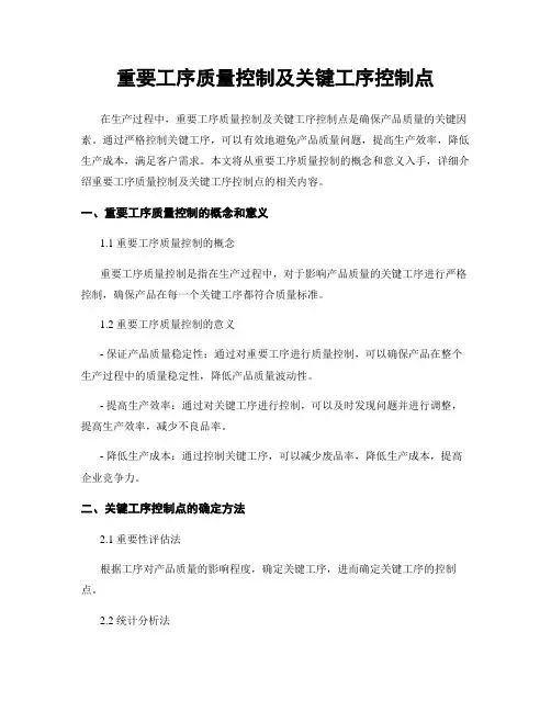 重要工序质量控制及关键工序控制点