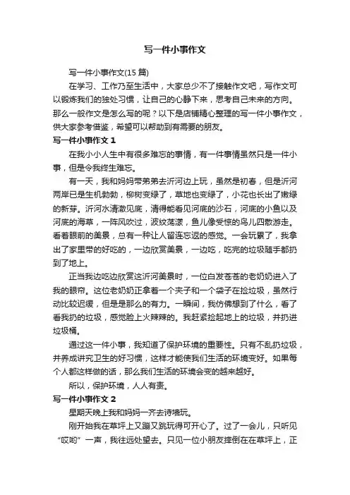 写一件小事作文