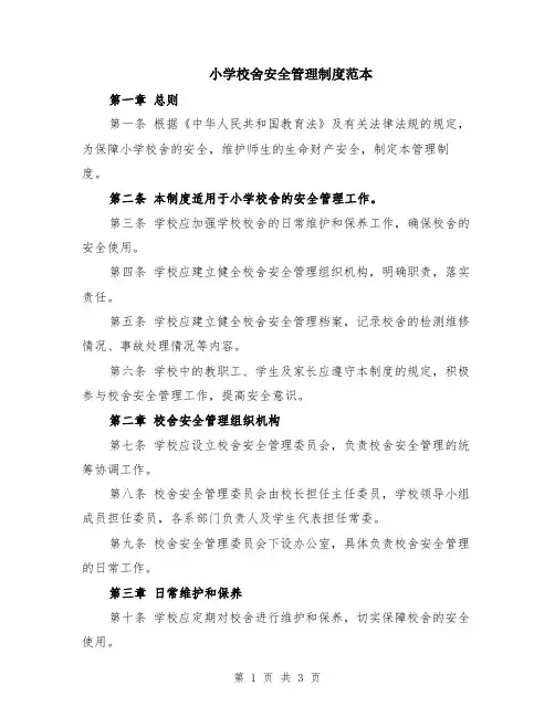 小学校舍安全管理制度范本
