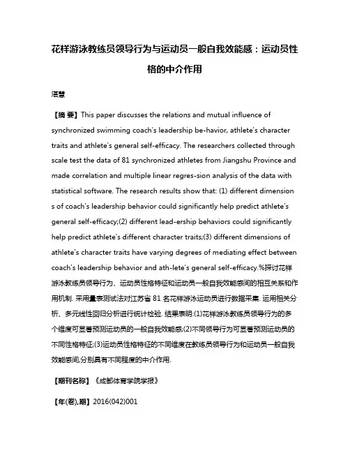 花样游泳教练员领导行为与运动员一般自我效能感:运动员性格的中介作用