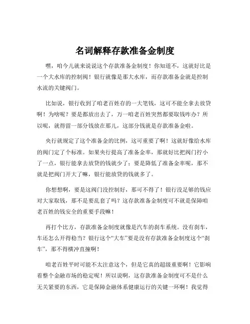 名词解释存款准备金制度