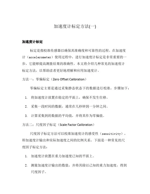 加速度计标定方法(一)