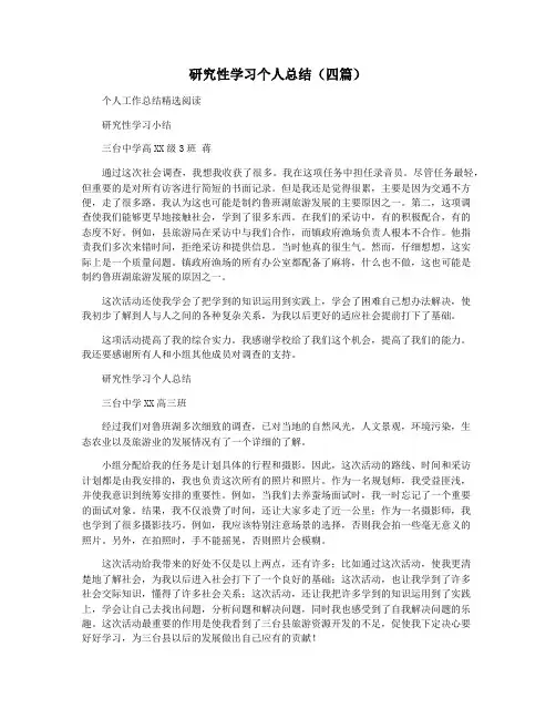研究性学习个人总结(四篇)