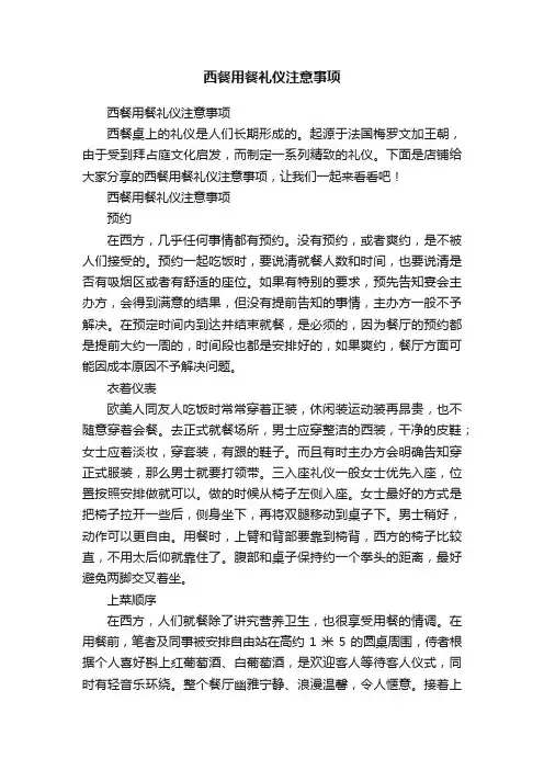 西餐用餐礼仪注意事项