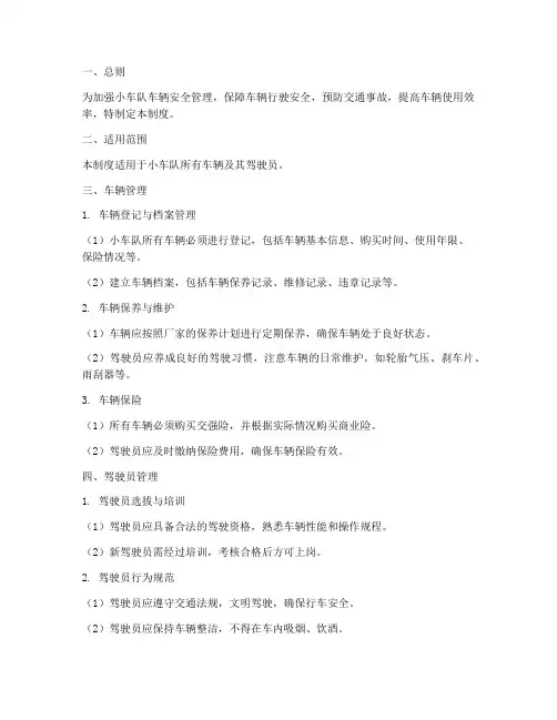 小车队车辆安全管理制度