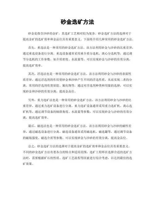 砂金选矿方法