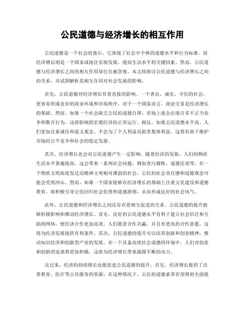 公民道德与经济增长的相互作用