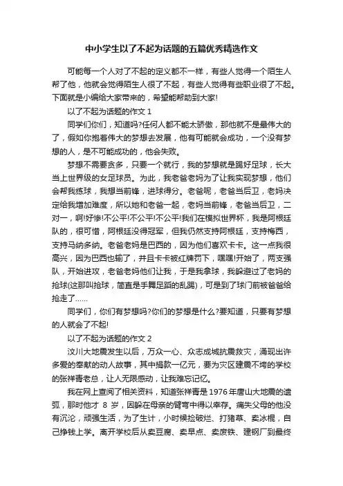 中小学生以了不起为话题的五篇优秀精选作文