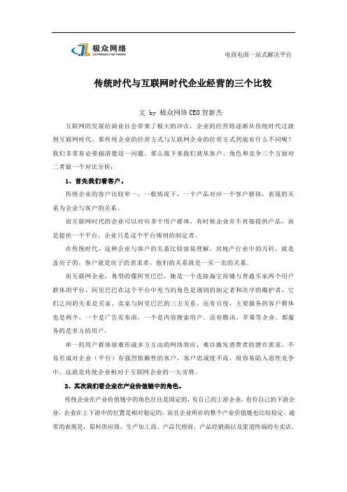 传统时代与互联网时代企业经营的三个比较