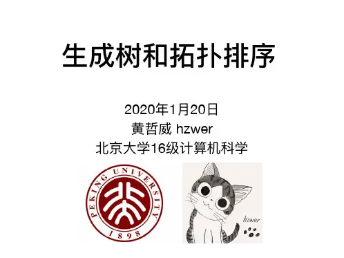 生成树和拓扑排序_黄哲威