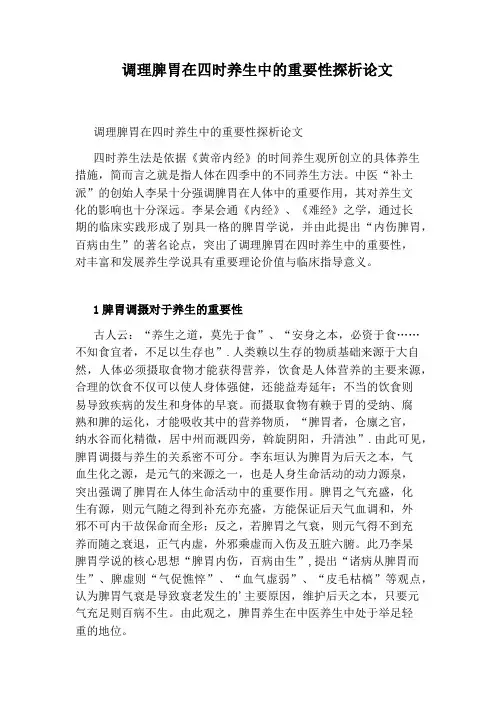 调理脾胃在四时养生中的重要性探析论文