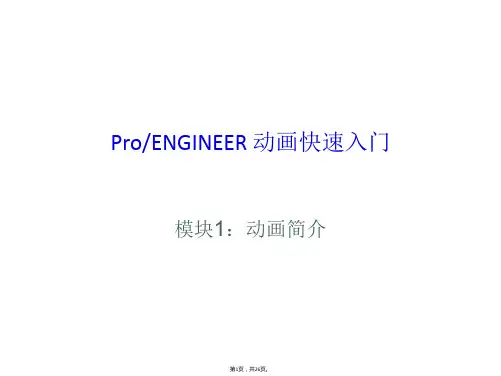 proe5.0-动画演示快速入门