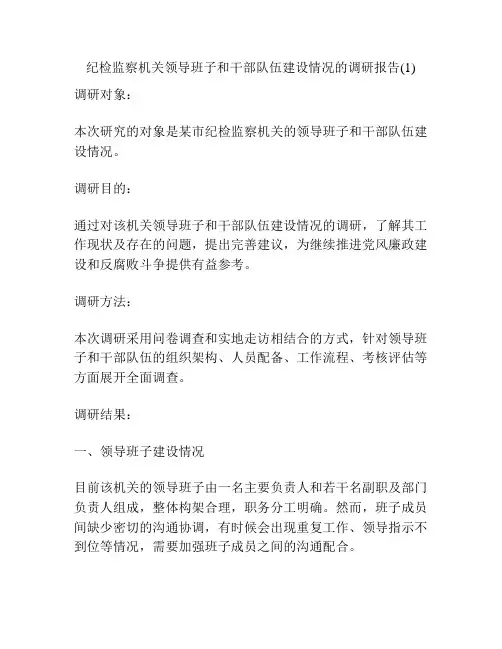纪检监察机关领导班子和干部队伍建设情况的调研报告(1)