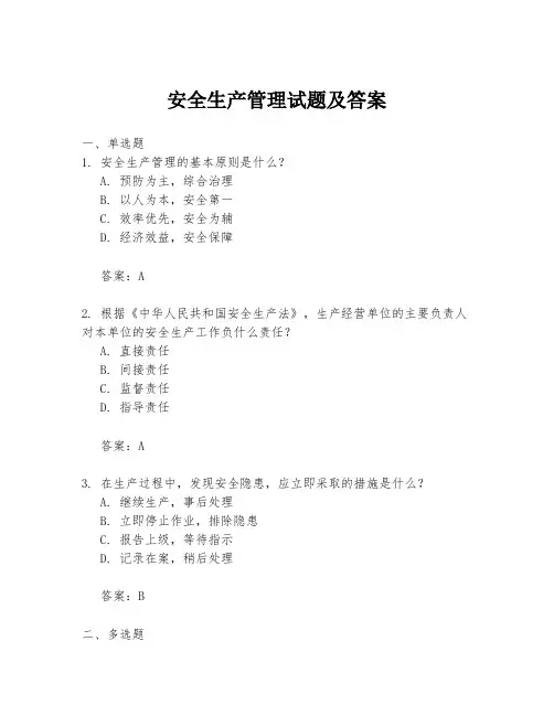 安全生产管理试题及答案