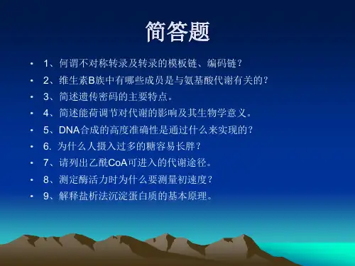 2017四川农业大学生物化学考研854例题