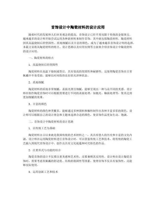 首饰设计中陶瓷材料的设计应用