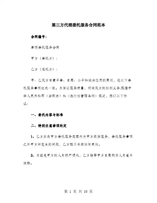 第三方代理委托服务合同范本
