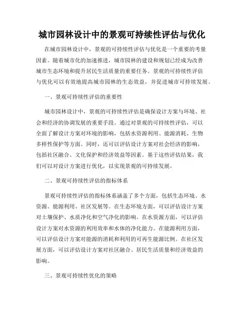 城市园林设计中的景观可持续性评估与优化