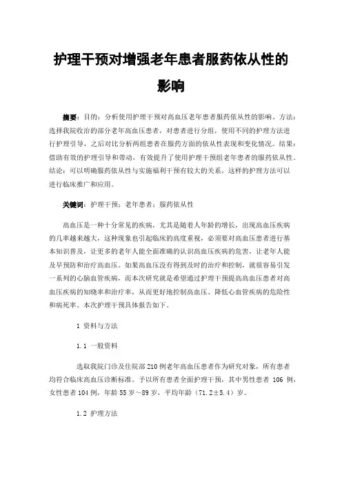护理干预对增强老年患者服药依从性的影响