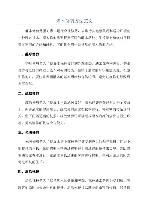 灌木修剪方法范文