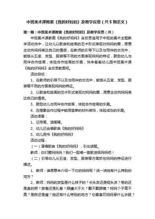中班美术课教案《我的好妈妈》及教学反思（共5则范文）