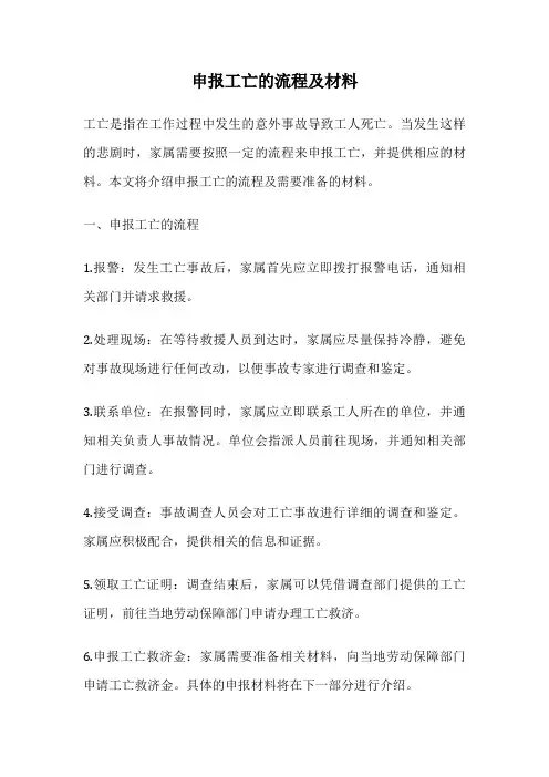 申报工亡的流程及材料