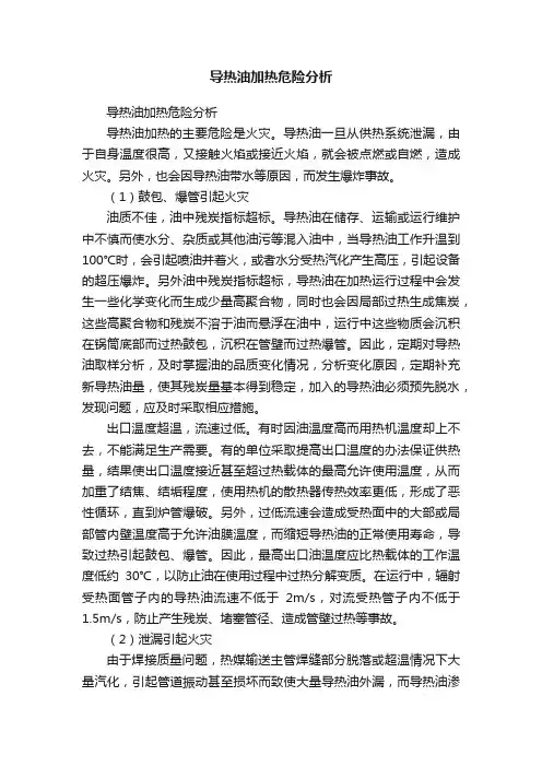 导热油加热危险分析