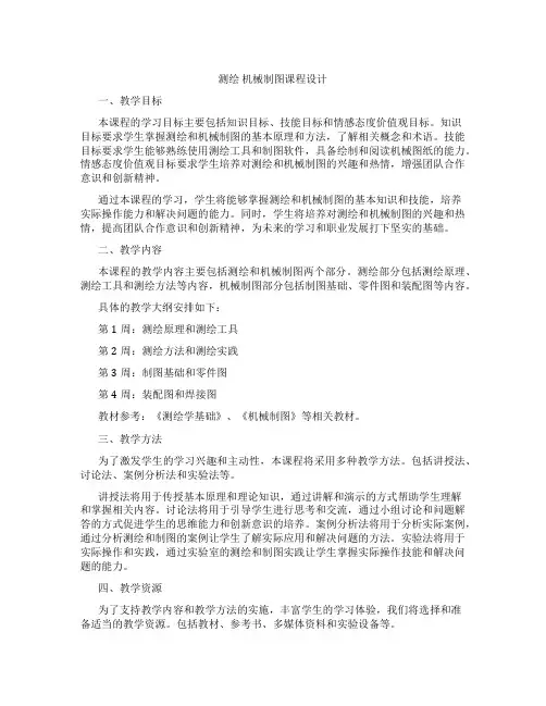 测绘机械制图课程设计
