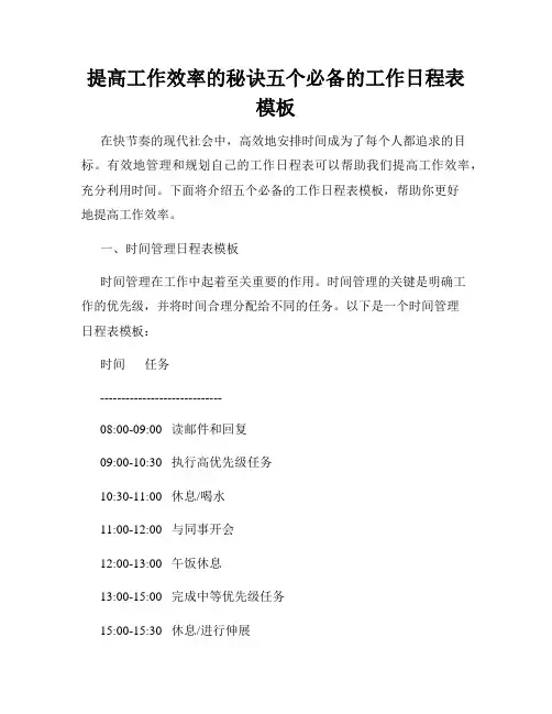 提高工作效率的秘诀五个必备的工作日程表模板