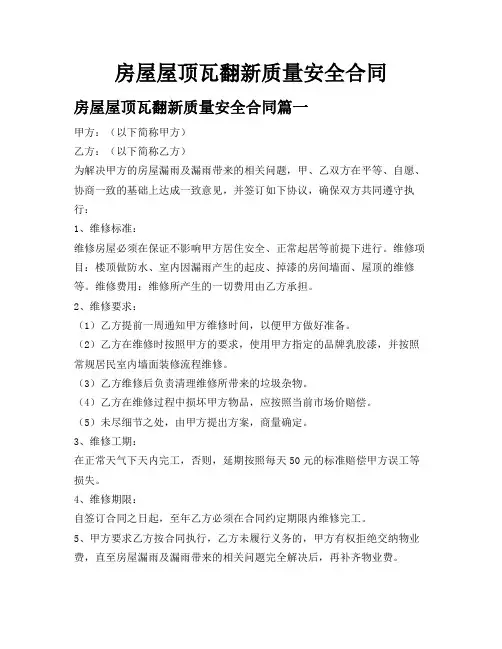 房屋屋顶瓦翻新质量安全合同