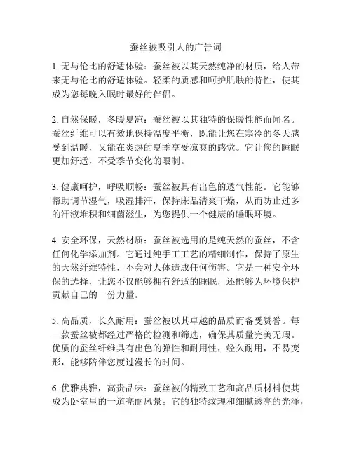 蚕丝被吸引人的广告词
