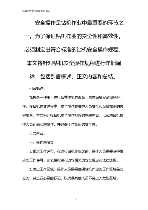 钻机安全操作规程完整(二)