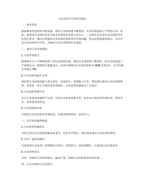 污水治理可行性研究报告