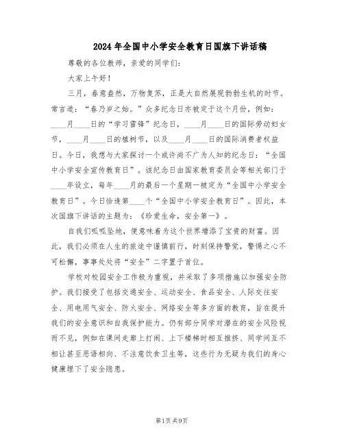 2024年全国中小学安全教育日国旗下讲话稿（五篇）